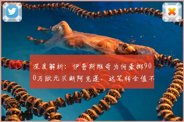 深度解析：伊普斯维奇为何豪掷900万欧元买断阿克蓬，这笔转会值不值？