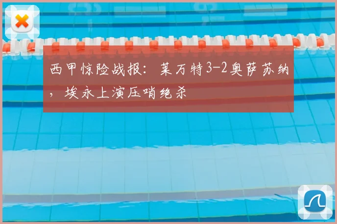 西甲惊险战报：莱万特3-2奥萨苏纳，埃永上演压哨绝杀
